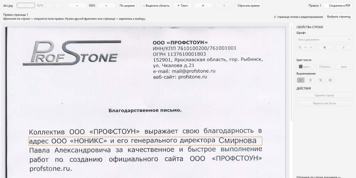 Редактор PDF ScanLex: правка строки прямо на изображении скана